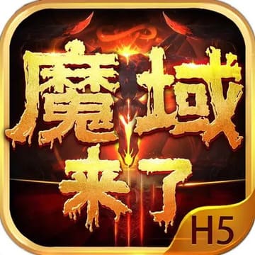 魔域来了H5