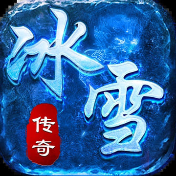 冰雪三端