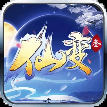 仙变3-牧仙记