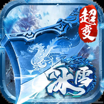 傲天冰雪
