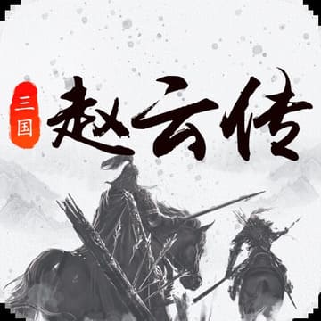 赵云传H5