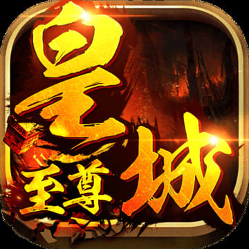 新烈焰皇城