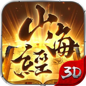 山海奇幻录
