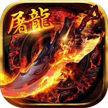 热血屠龙H5