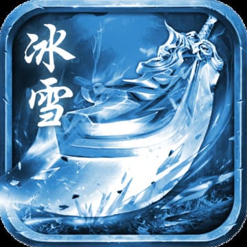 伏羲冰雪