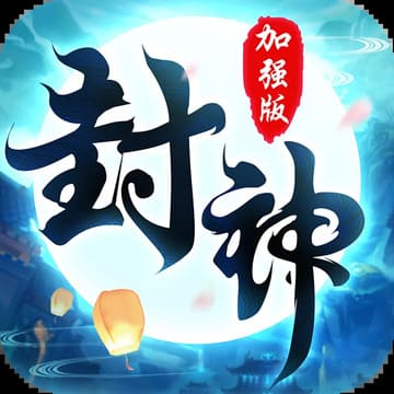 封神-绝世版