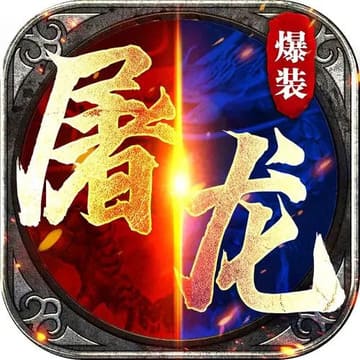 狂拽屠龙