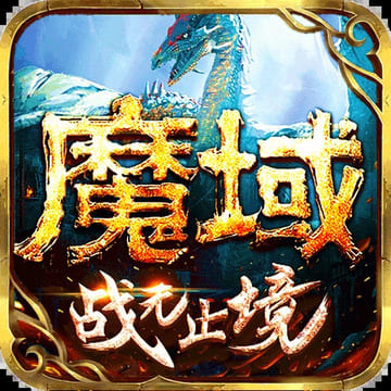 魔域H5之众神传说