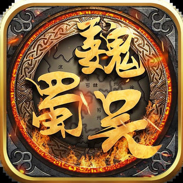 联盟三国H5【已下架】