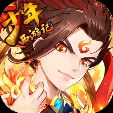 少年西游记