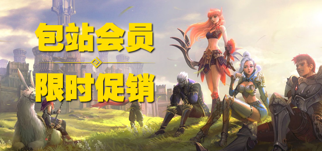 包站会员限时优惠